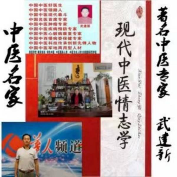 杏林典范  医者仁心 ——新时代国医战略科学家  武建新